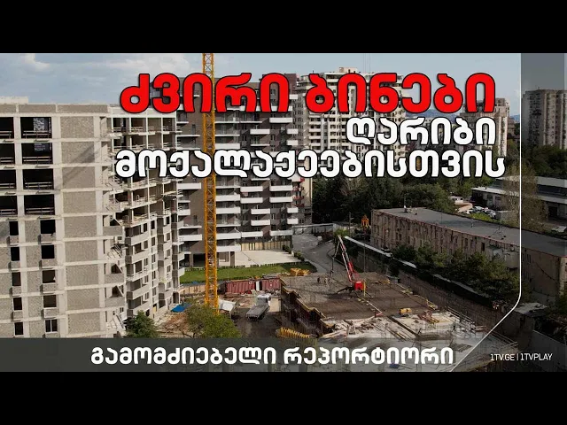 „ბინათმშენებლობის რებუსი საქართველოში - ძვირი ბინები ღარიბი მოქალაქეებისთვის“