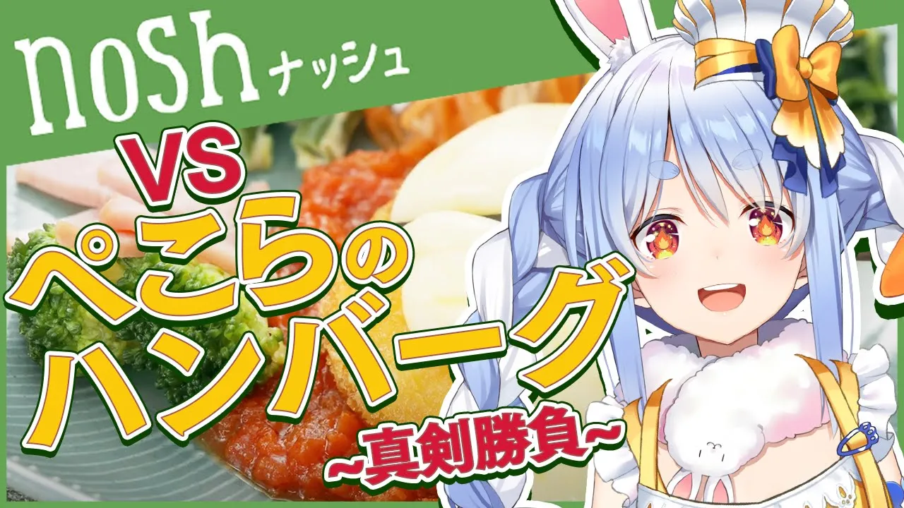【料理】noshのハンバーグ VS ぺこーらの手作りハンバーグ対決！ぺこ！【ホロライブ/兎田ぺこら】