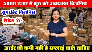 छोड़ो सारे घि‍से प‍िटे ब‍िजन‍िस 🔥 घर बैठे शुरू करो इन प्रोडक्‍ट की सप्‍लाई - Small business ideas