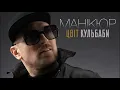 Цвіт Кульбаби - "Манікюр"/ Official Audio Прем'єра 2020