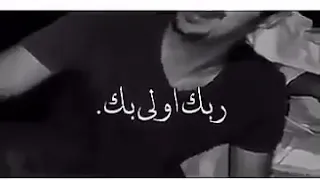 ياللي نسيت المحبه ربك اولى بك 