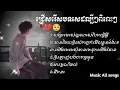 Download Lagu ជ្រើសរើសបទសេដល្បីៗពិរោះៗ