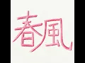 Harukaze - LITTLE WONDERS
