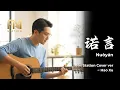 Nuo Yan (諾言) - Lin Yu Feng / Li Yi Jun | Acoustic Cover by FM Station