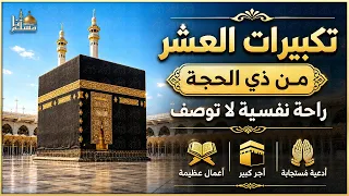 بث مباشر   تكبيرات عيد الأضحى المبارك      بصوت جميل    لنجعلها تملأ الدنيا الله أكبر الله أكبر دندنها