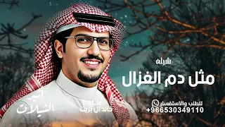 مثل دم الغزال   شيله يارفيقي   عناد الشيباني   خالد ال بريك   شيله راكب اللي داخلية مثل دم الغزال دندنها