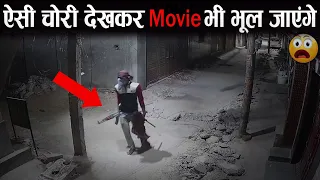 भाई ऐसे चोर तो मूवी में भी नहीं होते 🤯😲