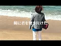 山下達郎「さよなら夏の日」Full・歌詞 cover Kako