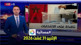 المسائية : الإثنين 31 غشت 2026