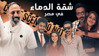 شقة الدماء جريمة من مصر 