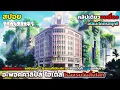 Download Lagu โรงแรมที่เปิดอยู่ท่ามกลางโลกอันล่มสลาย [สปอยอนิเมะ] อะพอคคาลิปส์ โฮเต็ล โรงแรมวันสิ้นโลก คลิปเดียวจบ