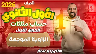 الدرس الاول الزاوية الموجهة حساب مثلثات الصف الأول الثانوي ترم اول 2026 