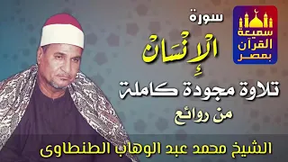 من روائع التلاوات سورة الإنسان بصوت القارئ الشيخ محمد عبد الوهاب الطنطاوي 
