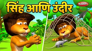 3D Grandma Stories in Marathi The Lion And the Mouse I Story telling for Kids