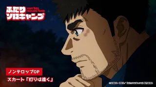 YouTube影片, 內容是雙人單身露營 的 OP