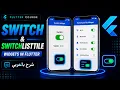 Switch SwitchListTile Widgets in Flutter Arabic Tutorial
