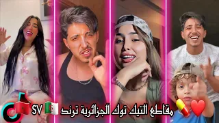 جزائريون أبدعو في تقليد الأغاني راي على التيك توك أجدد مقاطع الأسبوع TikTok Algeria 2025  جزائريون أبدعو في تقليد الأغاني راي على التيك توك أجدد مقاطع الأسبوع TikTok Algeria 2025