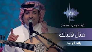 راشد الماجد   مثل قلبك  جلسات  وناسه         دندنها