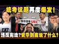 Lagu “马来人反对的统考”和“华人要承认的统考”，真的很不一样！？ 【#新闻随便看 17/12】