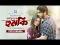Download Lagu গার্লফ্রেন্ডের হুমকি | Girlfreind Er Humki | Arosh Khan | Tania Brishty | New Natok 2025
