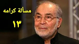 مسلسل مسألة كرامه الحلقة الثالثة عشر Ms2lat Krama Series Ep 13 