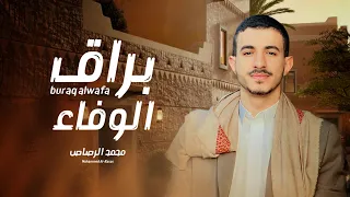 براق الوفاء محمد الرصاص حصريا 2025 Mohammed Al Rasas 