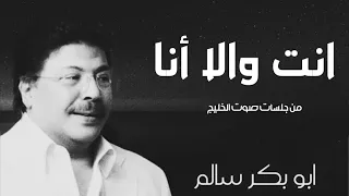 انت والا انا                  من جلسات صوت الخليج دندنها