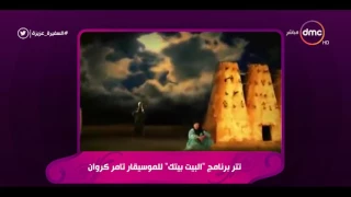 السفيرة عزيزة تتر برنامج البيت بيتك للموسيقار تامر كروان  السفيرة عزيزة تتر برنامج البيت بيتك للموسيقار تامر كروان