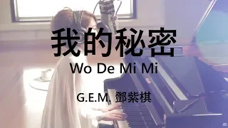 Download G.E.M. 鄧紫棋 【我的秘密/Wo De Mi Mi】【歌詞/Lyrics】 MP3