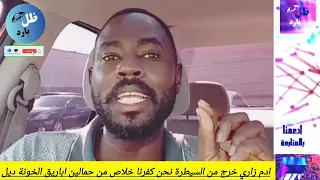 ادم زاري خارج من السيطرة نحن كفرنا خلاص من حمالين اباريق الخونة ديل 