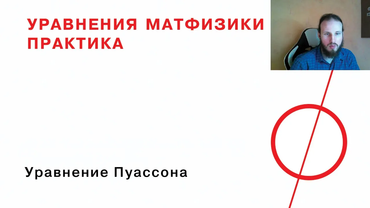 9. Уравнение Пуассона