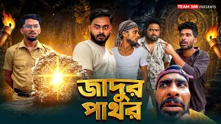 ভিকারী বাবু পেলো জাদু 🔮✨Vikari Babu Pelo Jadu! BABU SAKIB SAFI SIRAJ | Team366
