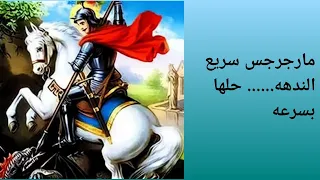 مارجرجس سريع الندهه حلها بسرعه 