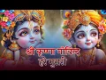 Download Lagu Shri Krishna Govind Hare Murari | श्री कृष्ण गोविंद हरे मुरारी !! Trending Krishna Bhajan 2025