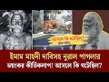 Download Lagu ইমাম মাহদী দাবিসহ নুরাল পাগলার ভ*য়ংকর কীর্তিকলাপ! আসলে কি ঘটেছিল?Face The People #imammahdi