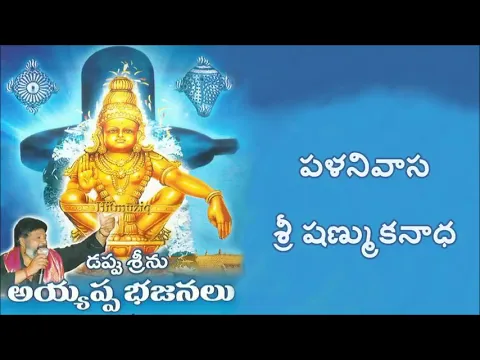 Download MP3 Kausalya supraja ramachandra song Dappu sreenu ayyappa bhajna songs