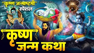 कृष्ण जन्माष्टमी व्रत कथा - Janmashtami Vrat Katha - Janmashtami ki Katha 2026 - Janmashtami Katha