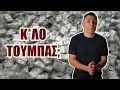 Ο Greekonomics Έκανε ΤΕΡΑΣΤΙΟ Λάθος