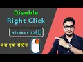 How to disable right click in windows 10 Right click kaise disable karen windows 10 mein
