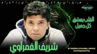 القلب يعشق كل جميل    الوحش شريف الغمراوي      دندنها