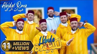 Abidat Rma Lkbida Ana Wna Music Video 2024 عبيدات الرمى لكبيدة انا ونا فيديو كليب 