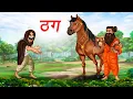Download Lagu ठग | Thug | Hindi Story | Hindi Kahaniya Moral Stories | cartoon story