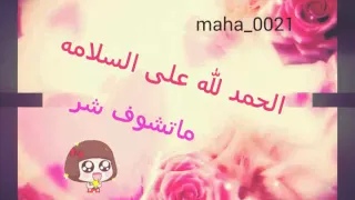 الحمد لله على السلامه 