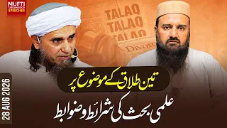 Teen Talaq Ke Mauzu Par Ilmi Bahs Ki Sharaait-o-Zawabit | Mufti Tariq Masood Speeches 🕋
