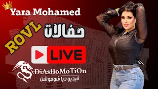 قالى الوداع بث مباشر للملكه يارا محمد من حفالات             دندنها