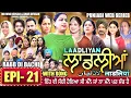 Download Lagu LAADLIYAN | ਲਾਡਲੀਆਂ | EPISODE 21 | लाडलियां | لاڈلیاں | #mrmrsdevgan #punjabiwebseries #drama #mindo Download Lagu LAADLIYAN | ਲਾਡਲੀਆਂ | EPISODE 21 | लाडलियां | لاڈلیاں | #mrmrsdevgan #punjabiwebseries #drama #mindo