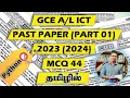 GCE ICT 2023 2024 PAST PAPER MCQ 44 PYTHON TAMIL MEDIUM