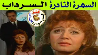 السهرة النادرة السرداب مديحة كامل حسين الشربيني نبيل الحلفاوي 1990 