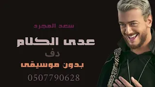 عدى الكلام سعد لمجرد بدون موسيقى دفوف فقط ريدان مميز دندنها
