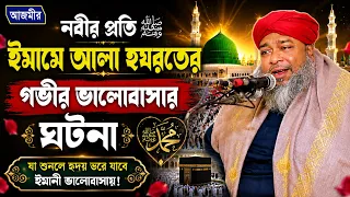 নবীর প্রতি ইমামে আলা হযরতের গভীর ভালোবাসার ঘটনা | আল্লামা হাছান রেজা ক্বাদেরী | Bangla Waz 2026